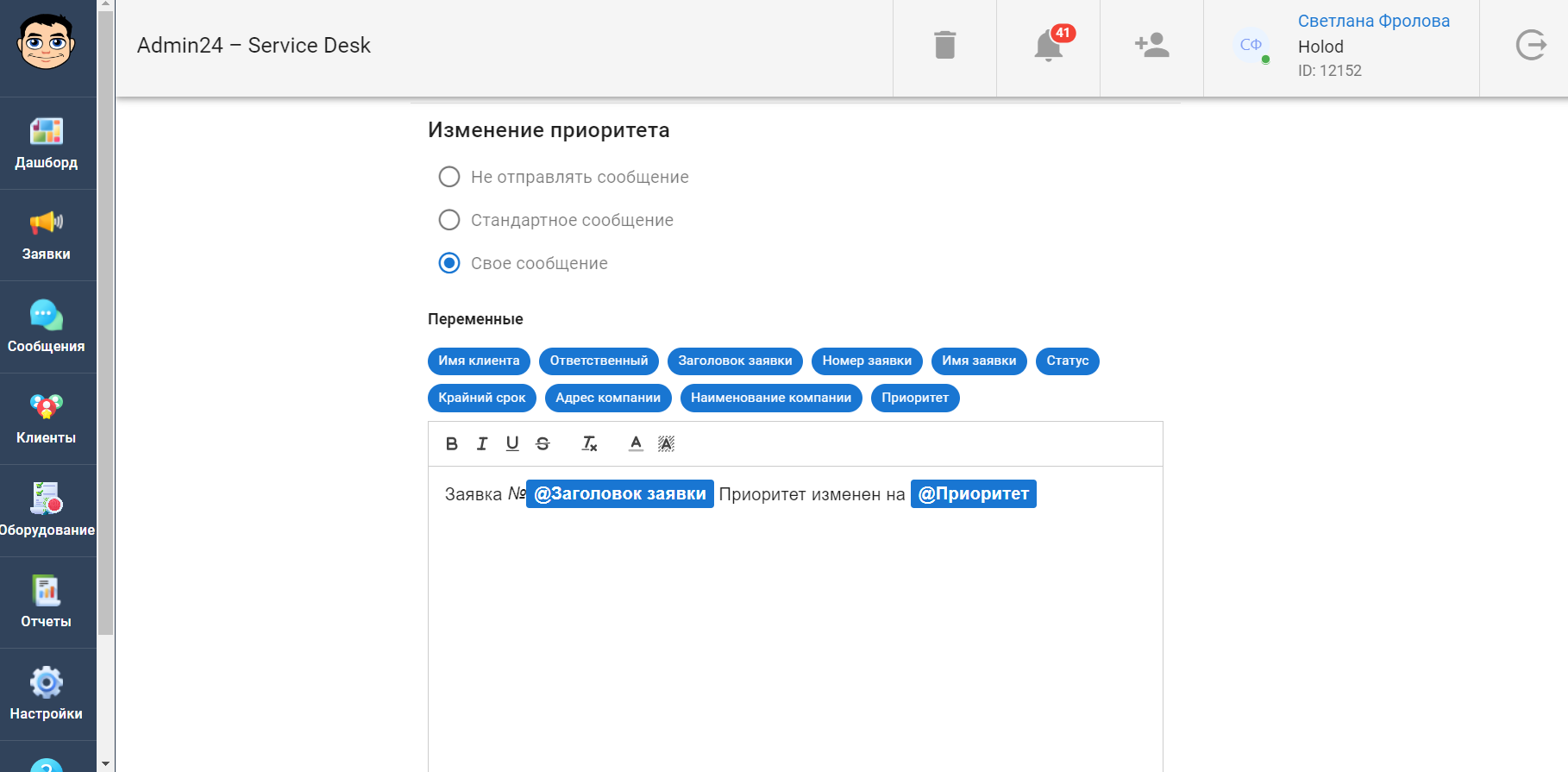 Как настроить уведомление об изменении приоритета заявки в сервис-деске