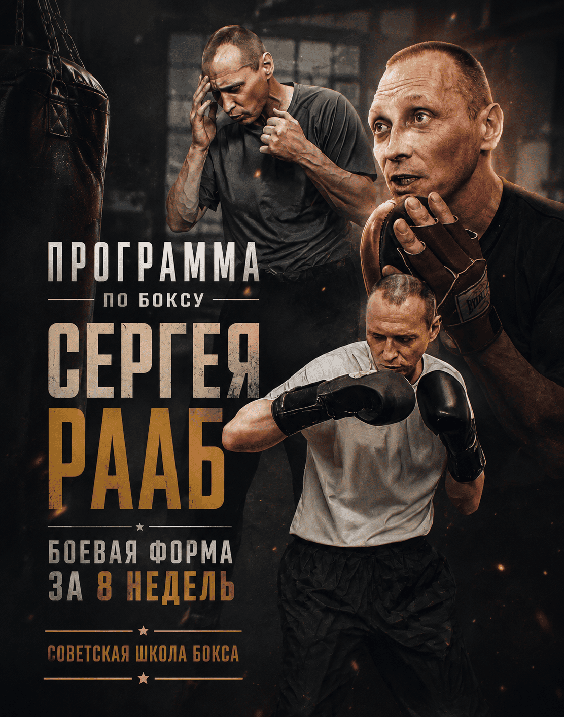 Боевая форма за 8 недель