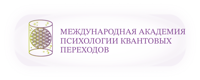 Международная Академия психологии квантовых переходов