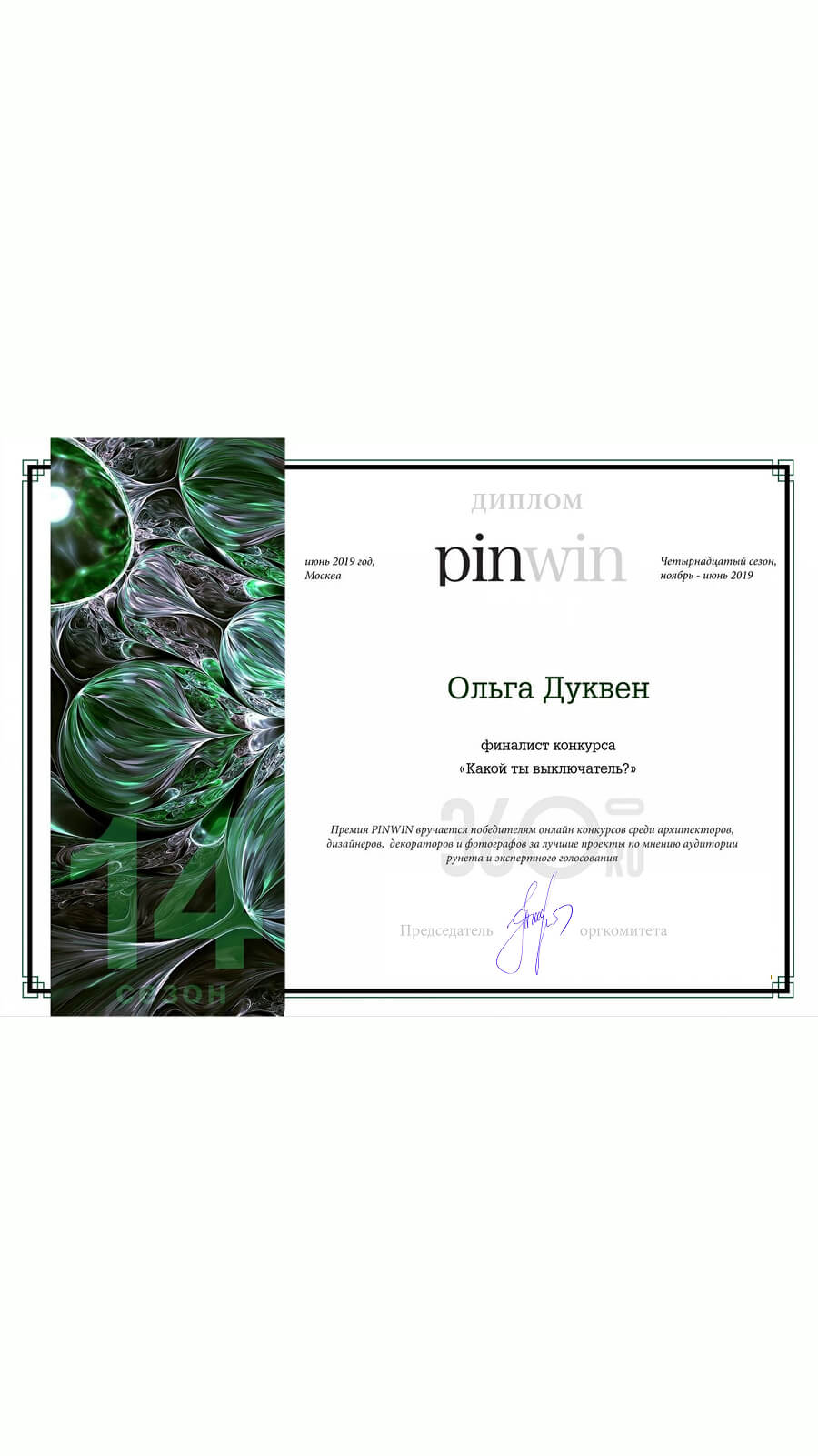 Диплом pinwin финалист конкурса «Какой ты выключатель?»  — Ольга Дуквен, 2019 год