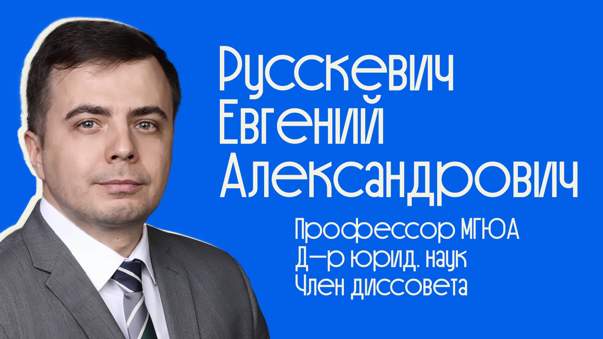 Профессор Евгений Русскевич — интервью о студентах и современном юридическом образовании