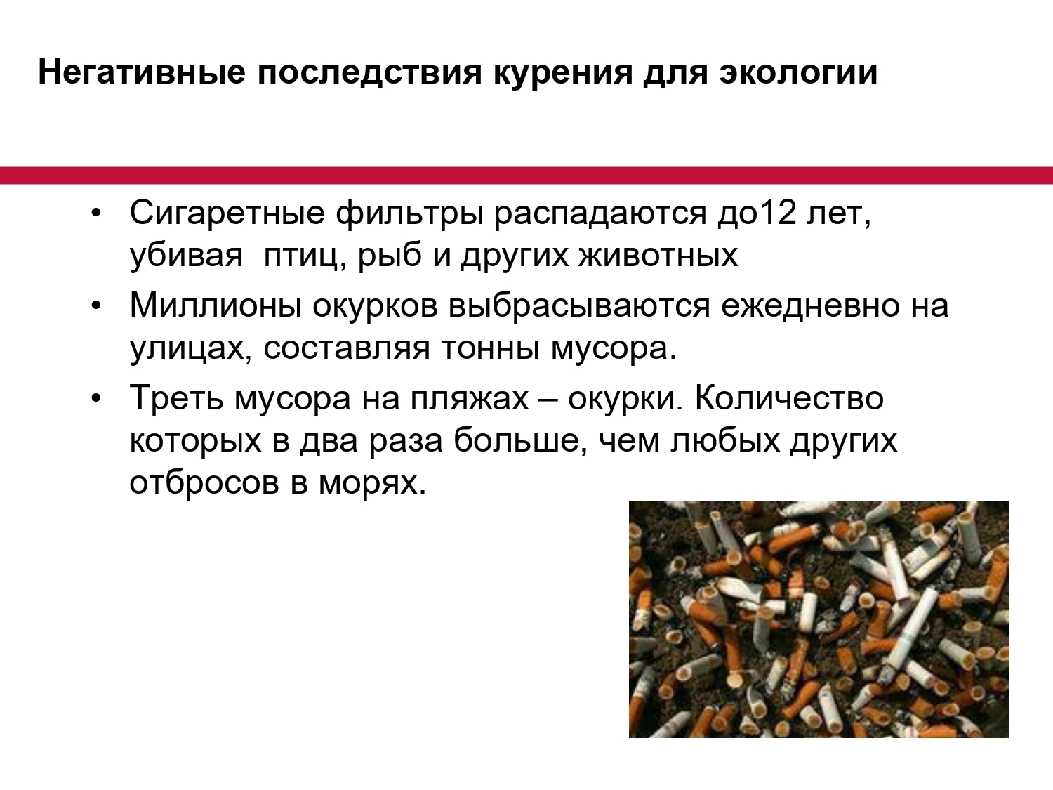 Вред нагревателей табака. Влияние курения на окружающую среду. Влияние сигарет на окружающую среду. Как курение влияет на окружающую среду. Окурки и экология.