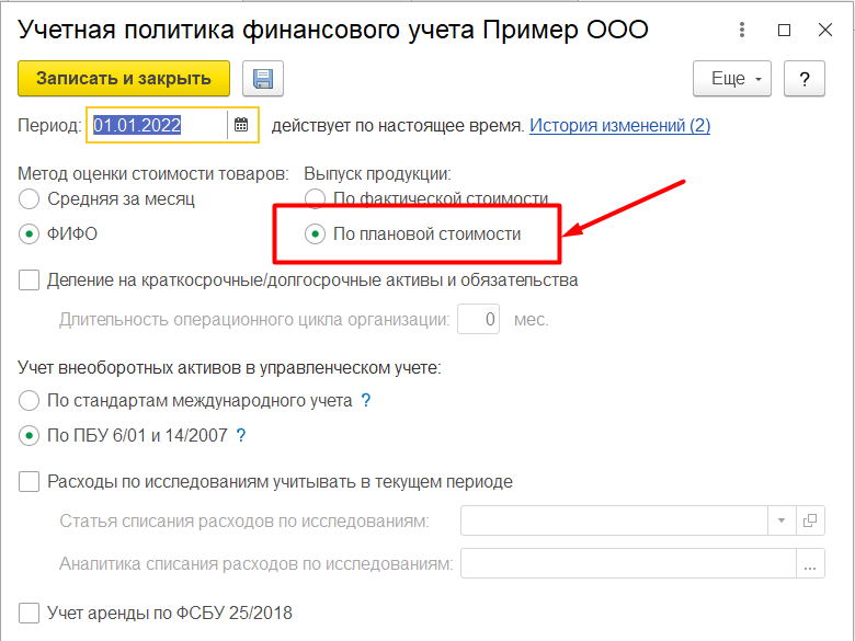 1С Комплексная автоматизация 2 и ERP: настройка учета продукции по плановой стоимости в учетной политике