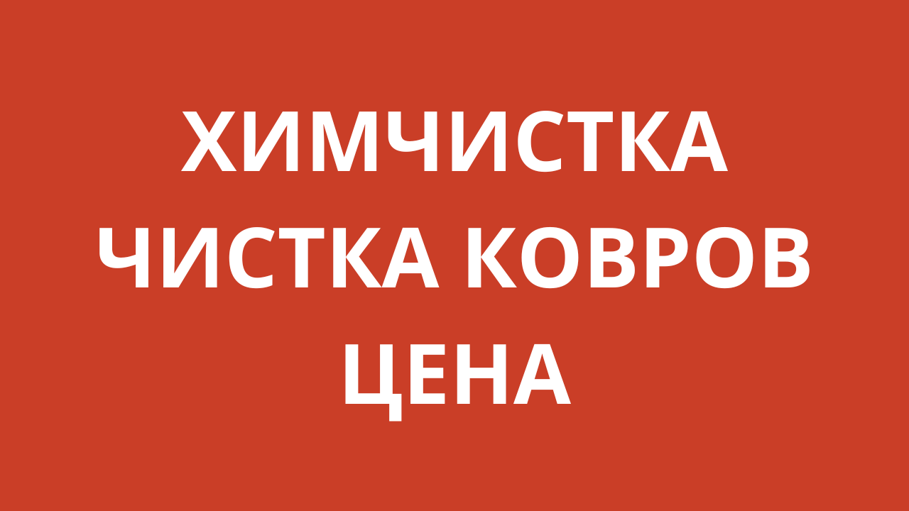 Чистка Ковров Казань С Вывозом Стоимость Цена