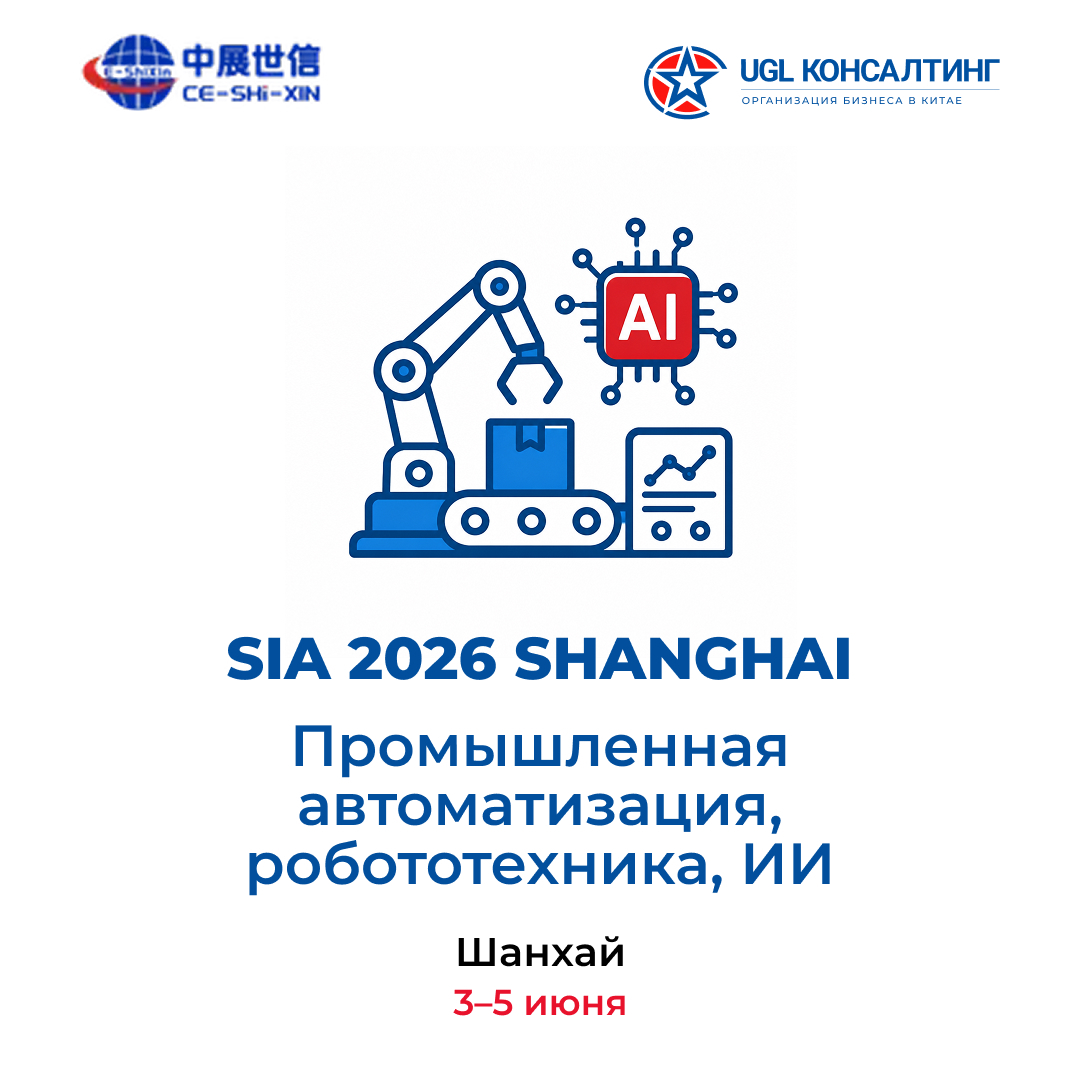 SIA 2026 SHANGHAI — Промышленная автоматизация, робототехника, ИИ, 3-5 июня