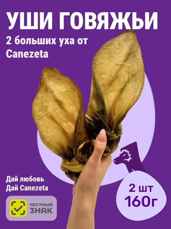 Уши говяжьи 2 шт / 160 г