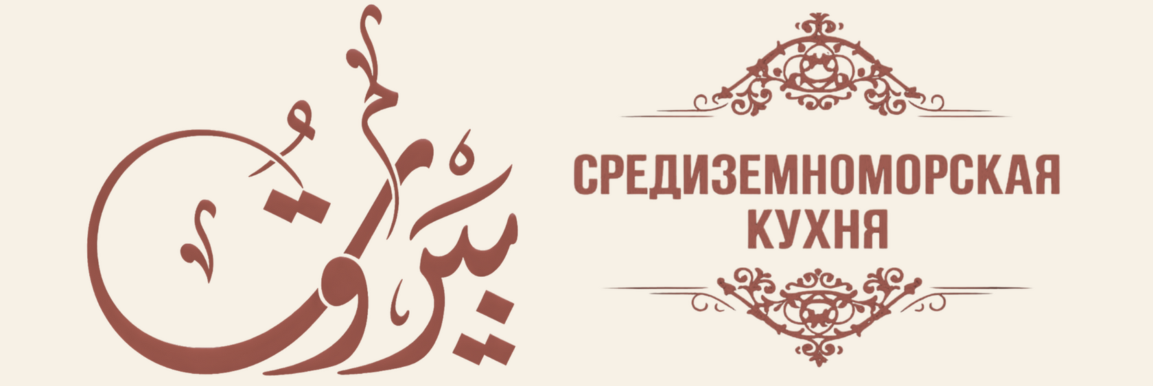  Ливанский кейтеринг 