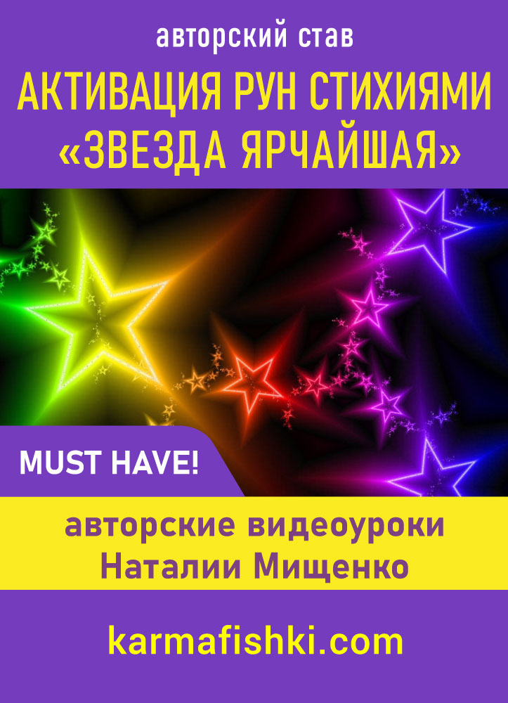 Активация рун стихиями. Звезда ярчайшая