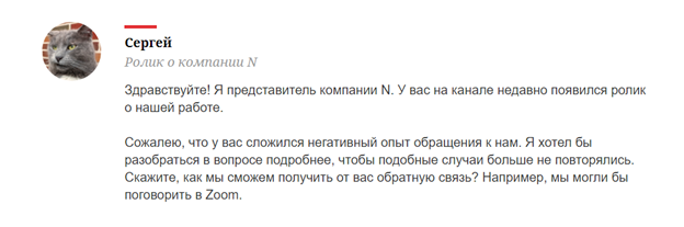 пример ответа от официального представителя компании на негативный ролик пользователя Сергея