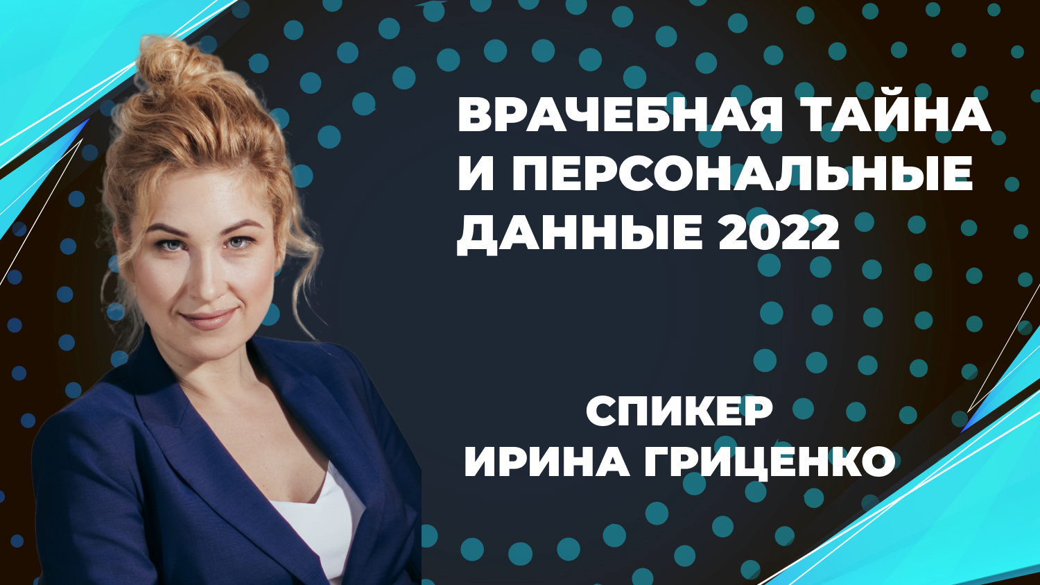 Врачебная тайна и персональные данные 2022