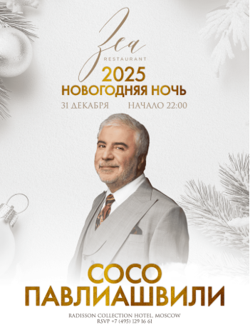 Новогодняя ночь 2025 в Zea