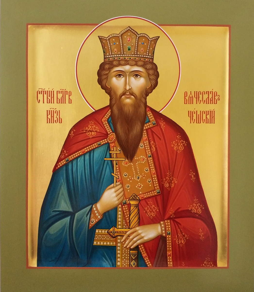 Молитва святому благоверному князю Вячеславу Чешскому