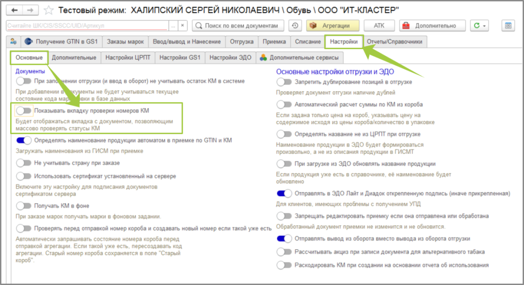 Показывать вкладку проверки номеров КМ.png