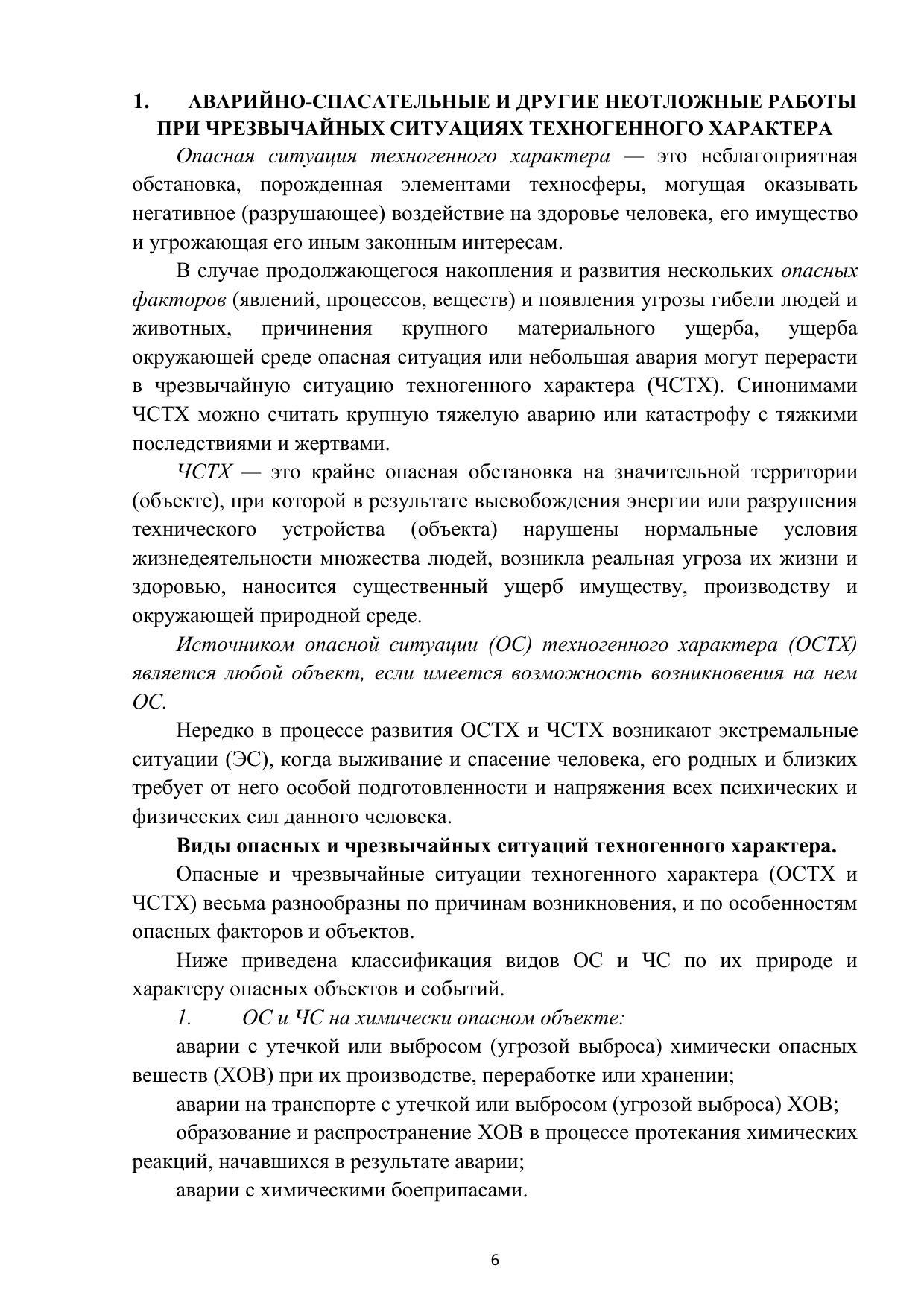 Суздалева Алла Михайловна, Чикенева Ирина Валерьевна. Аварийно-спасательные  работы при чрезвычайных ситуациях техногенного характера