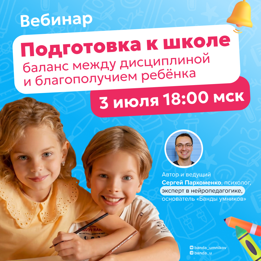 Вебинар: Подготовка к школе