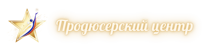 Продюсерский центр