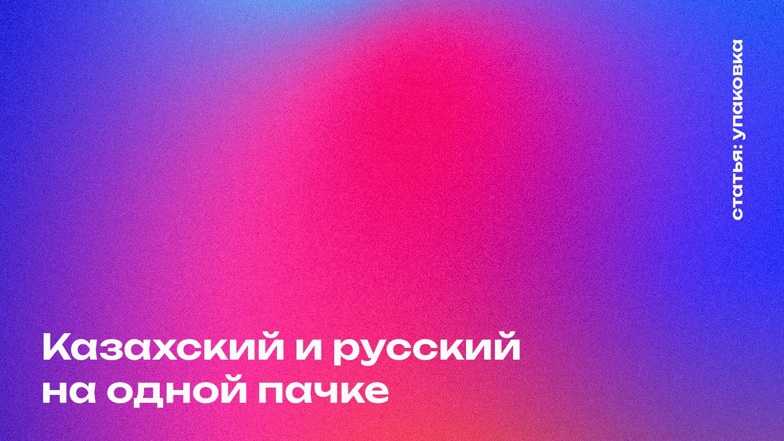 Казахский и русский на одной пачке
