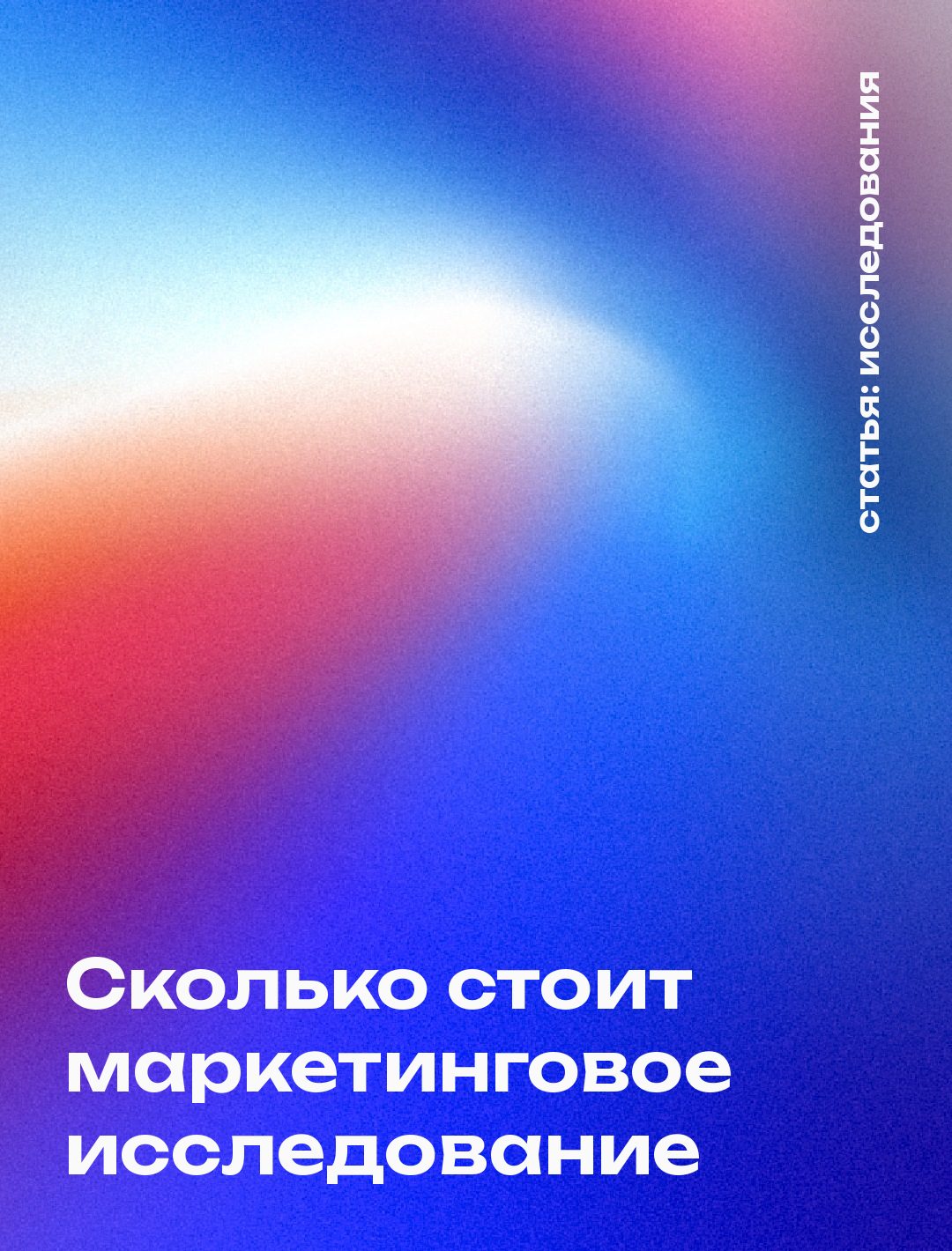 Сколько стоит маркетинговое исследование