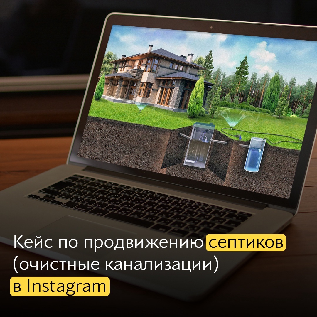 Кейс по продвижению в Instagram септиков (очистные канализации)