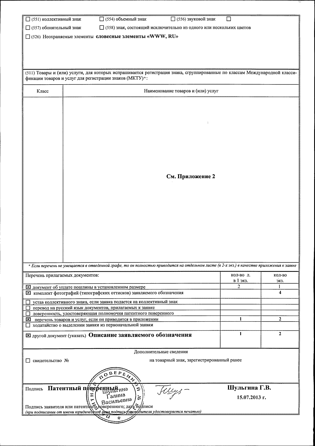 Заявка на регистрацию комбинированного товарного знака №2013725066. Часть 2.
