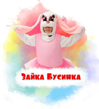 Зайка