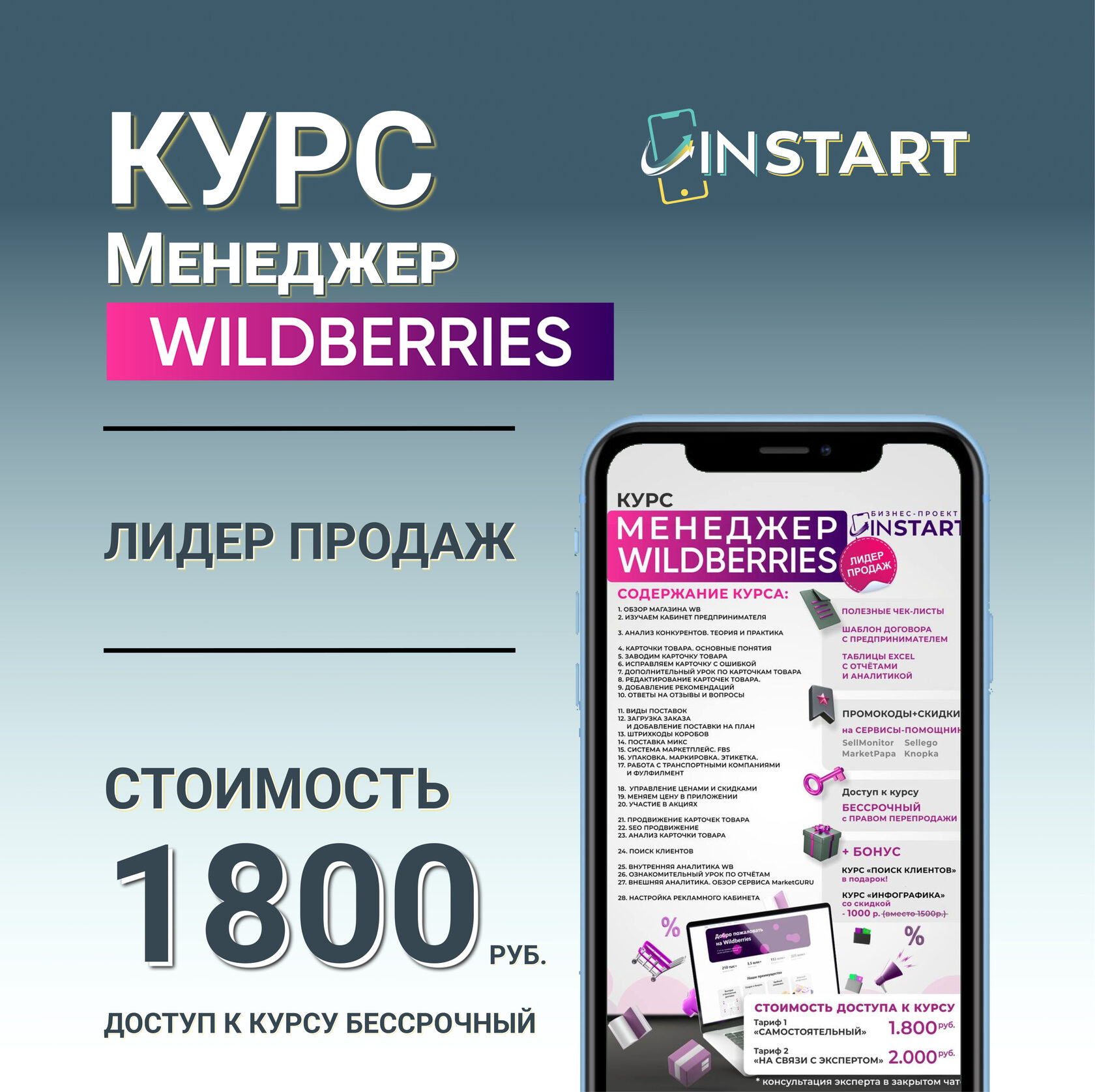 Купить Курс МЕНЕДЖЕР WILDBERRIES InSTART