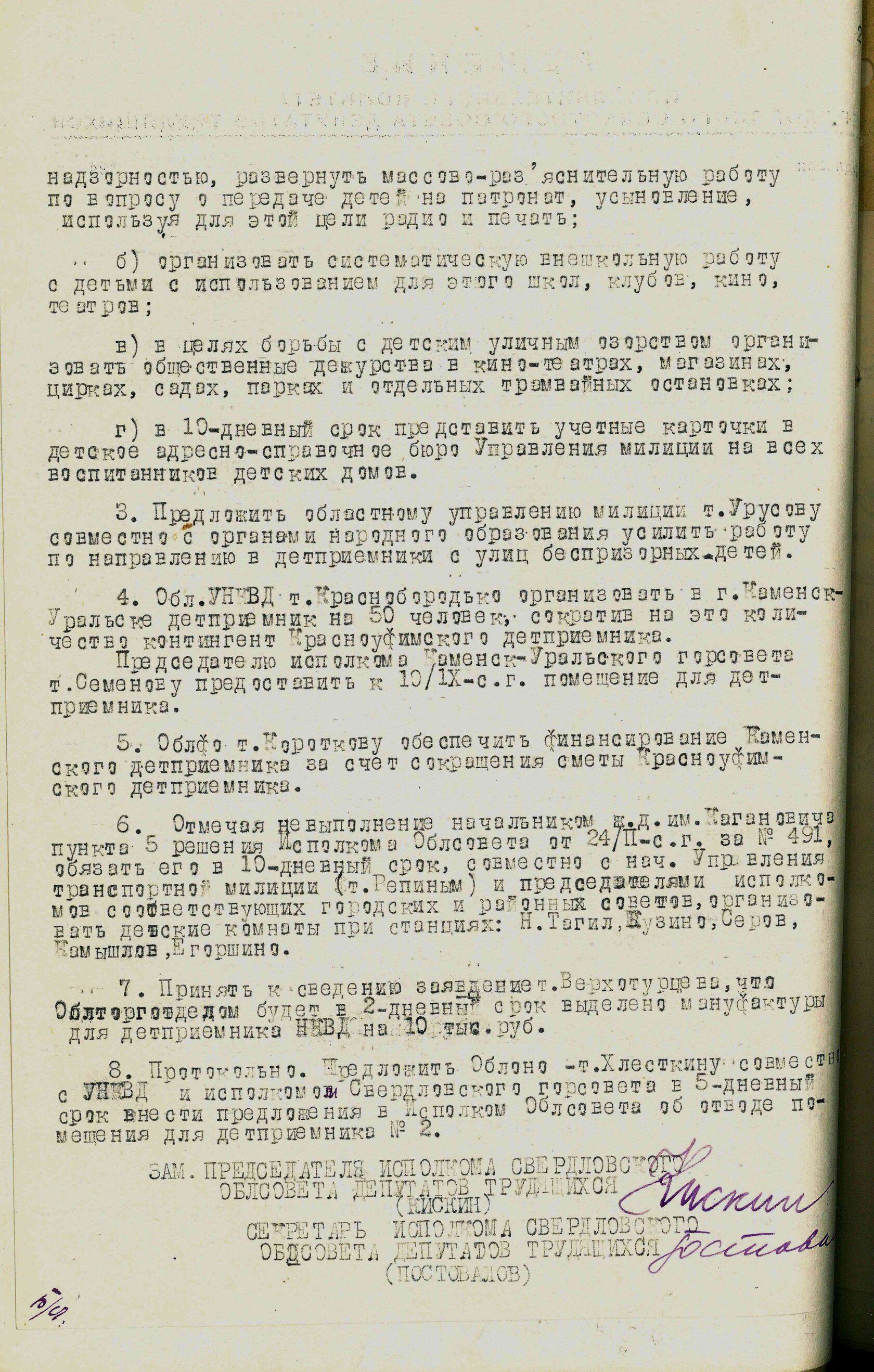 Решение Свердловского облисполкома № 1945 «О мероприятиях по борьбе с детской безнадзорностью и беспризорностью». 24 августа 1942 г.