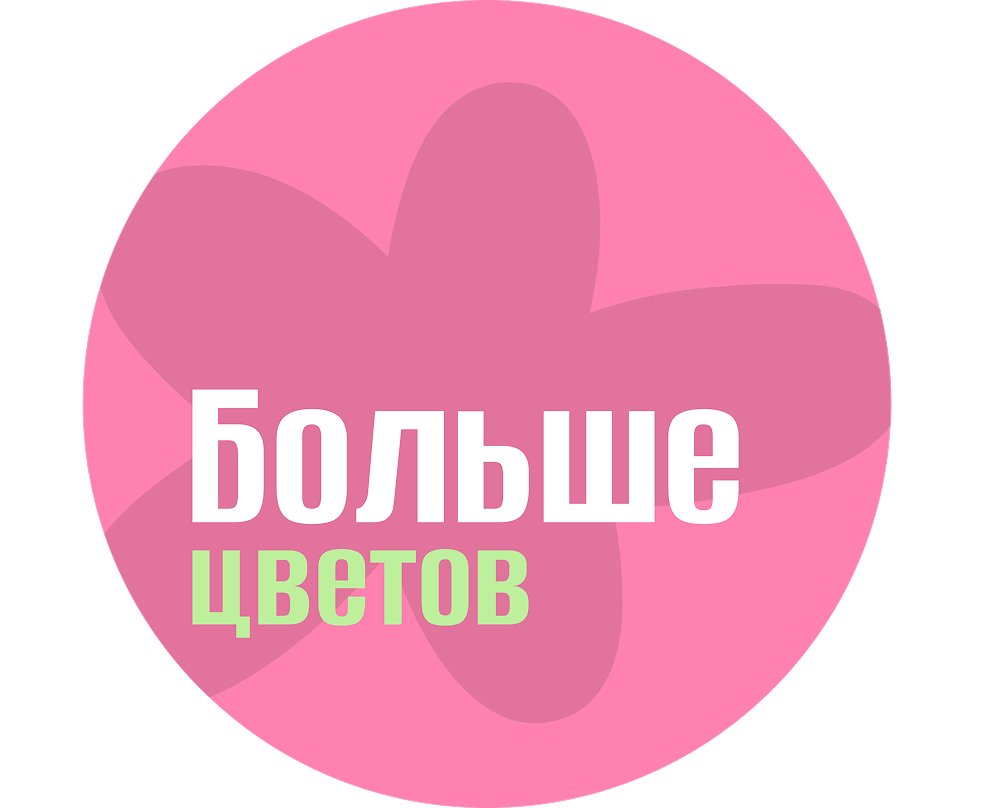 Больше цветов