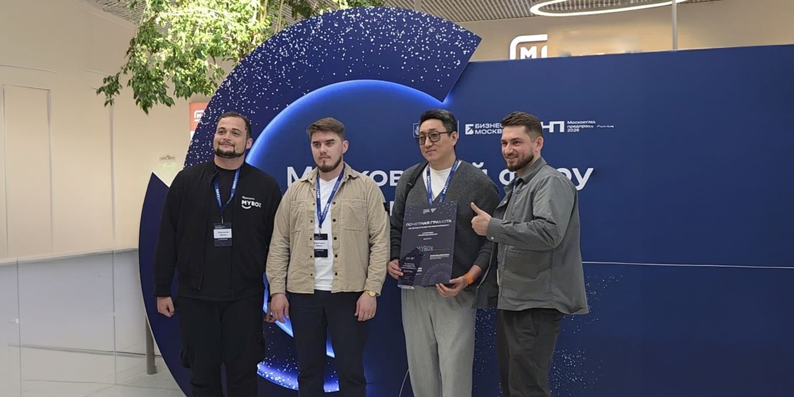 Команда MYBOX после награждения: за экспертным признанием стоит ежедневный труд, технологии и надежная партнерская модель.