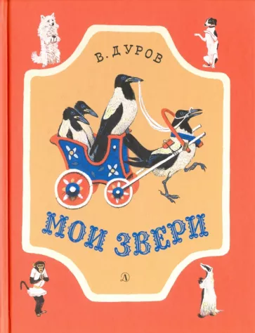 Мои звери. Рассказы