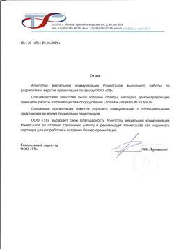 Благодарственное письмо: Т8, презентация для первых лиц государства — отзыв клиента агентства ПауэрГайд