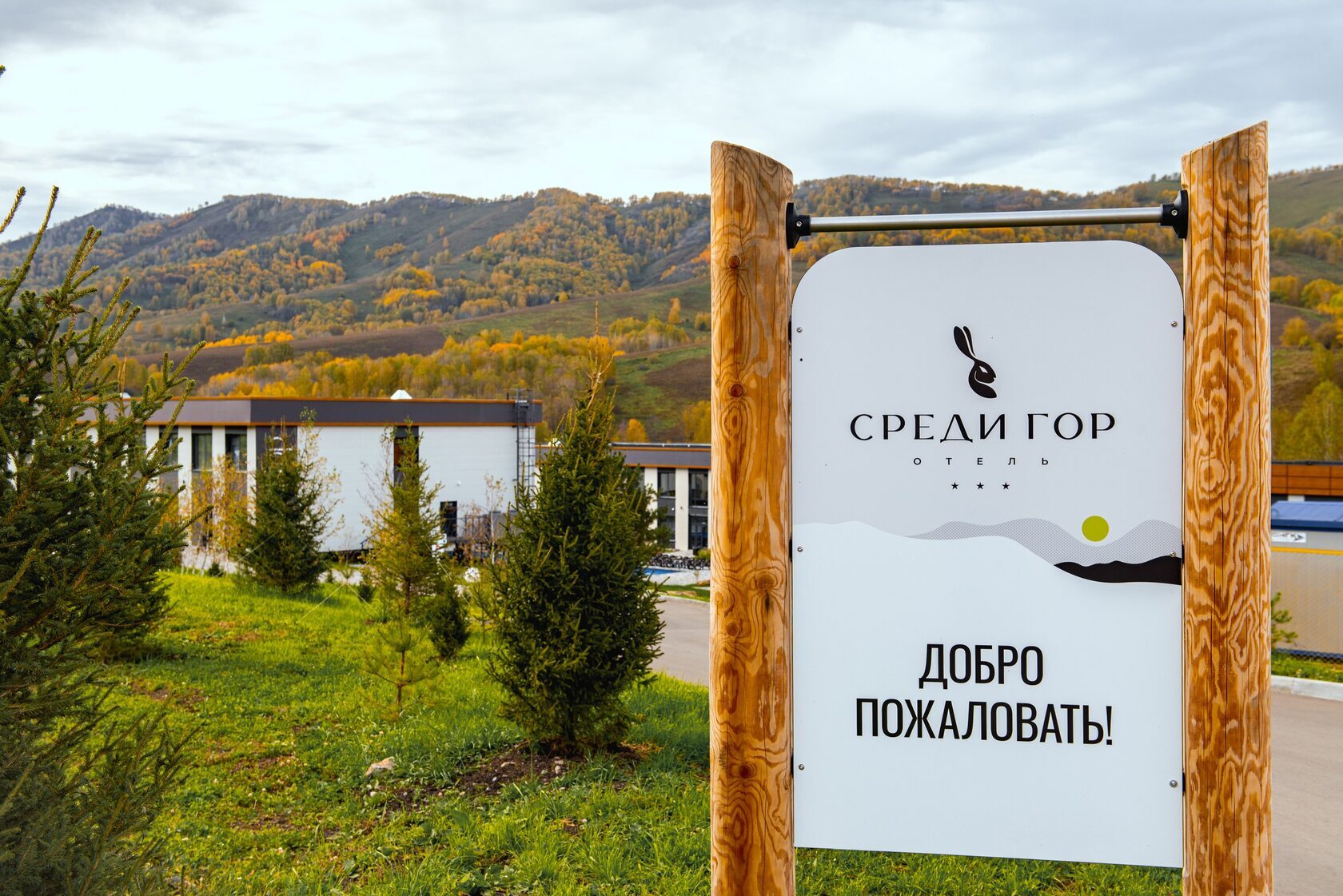 Отель «СредиГор» на курорте «Алтай Пэлас»