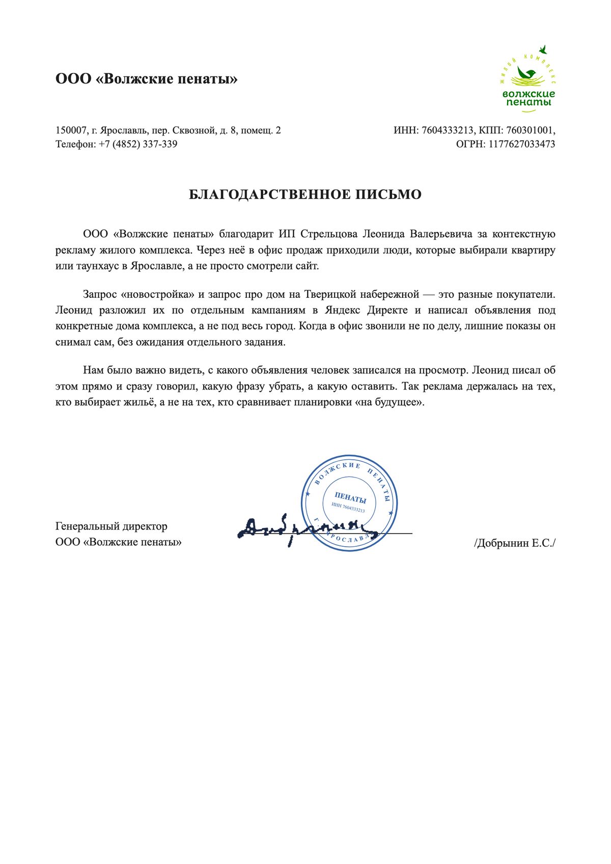 Благодарственное письмо: ООО «Волжские пенаты»