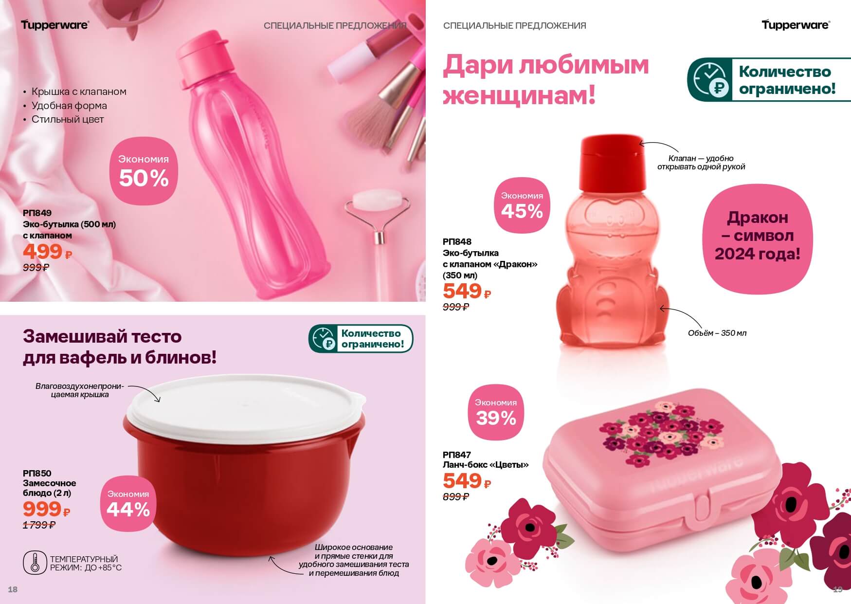 Спецпредложения Февраль 2024 Тапервер (Tupperware)