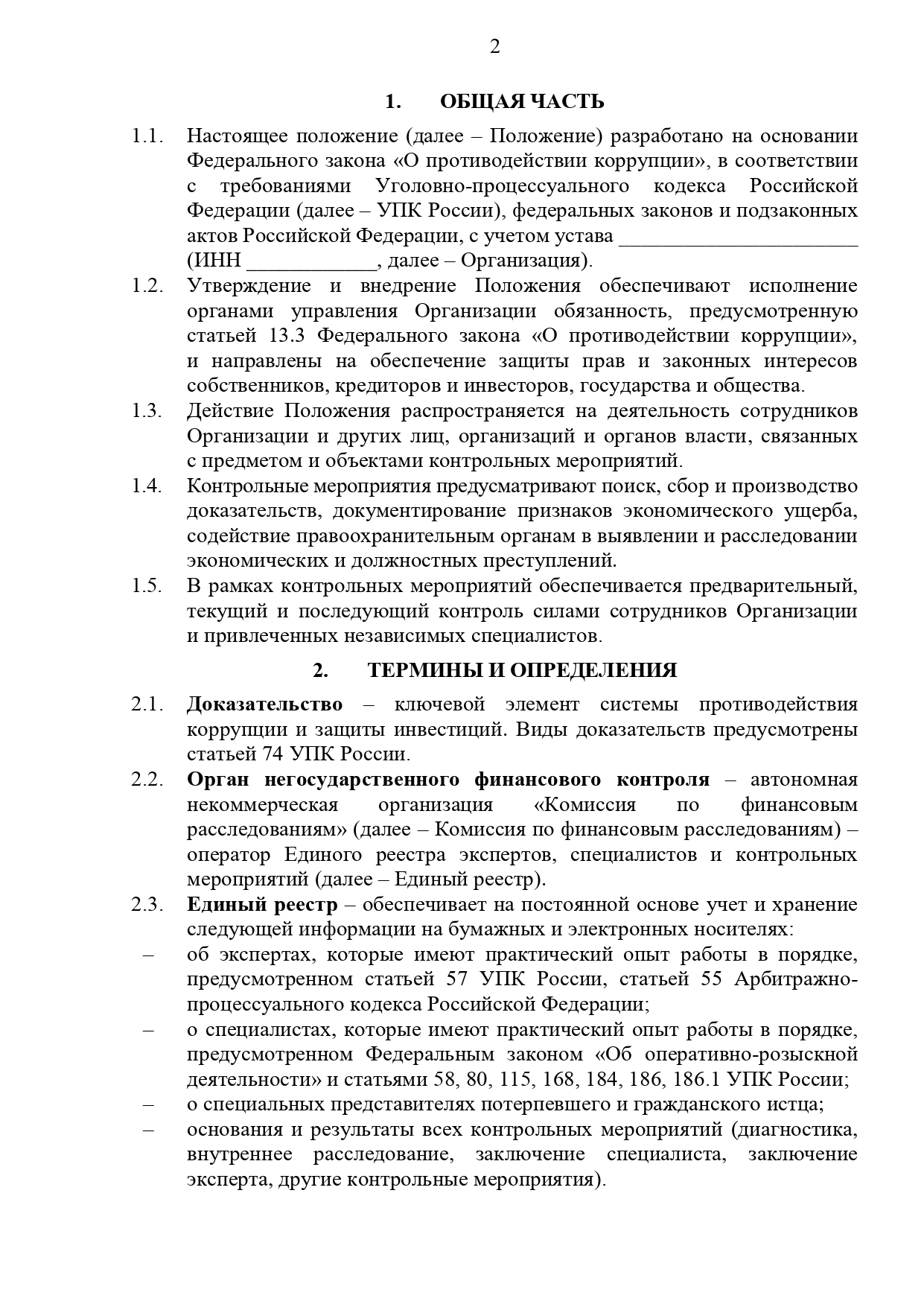 Положение о противодействии коррупции