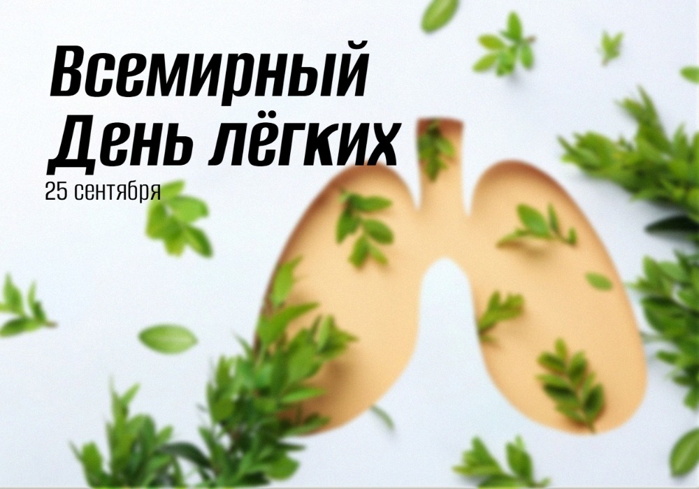 Всемирный день лёгких 25 сентября 2025 geek hostel news