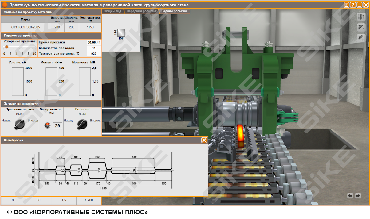 Вальцовщик и оператор стана горячей прокатки: реверсивная клеть  крупносортного стана – Тренажер-имитатор SIKE