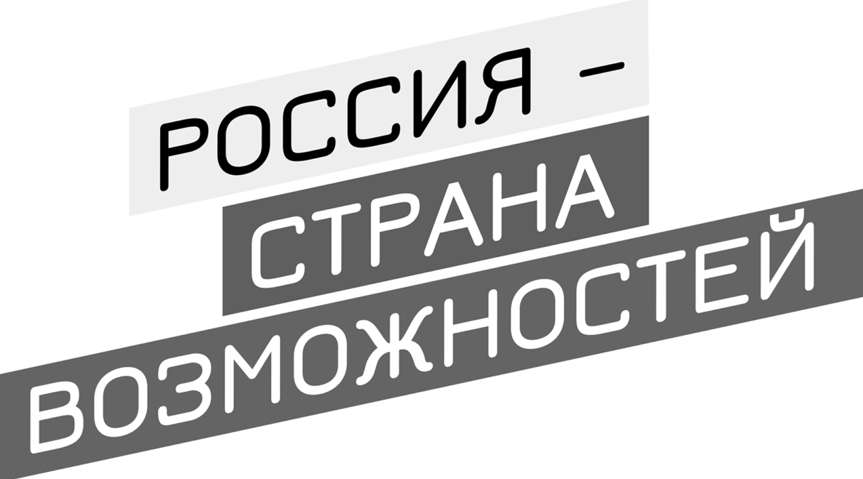 РОССИЯ — СТРАНА ВОЗМОЖНОСТЕЙ