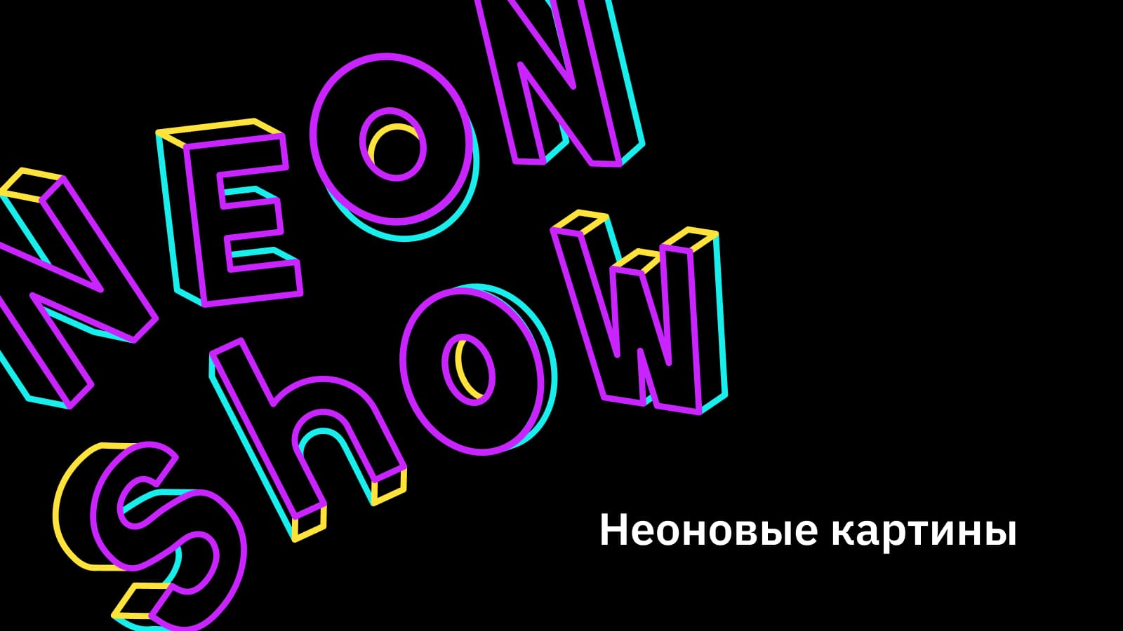Неоновые картины - купить готовую картину с неоновой подсветкой на ...
