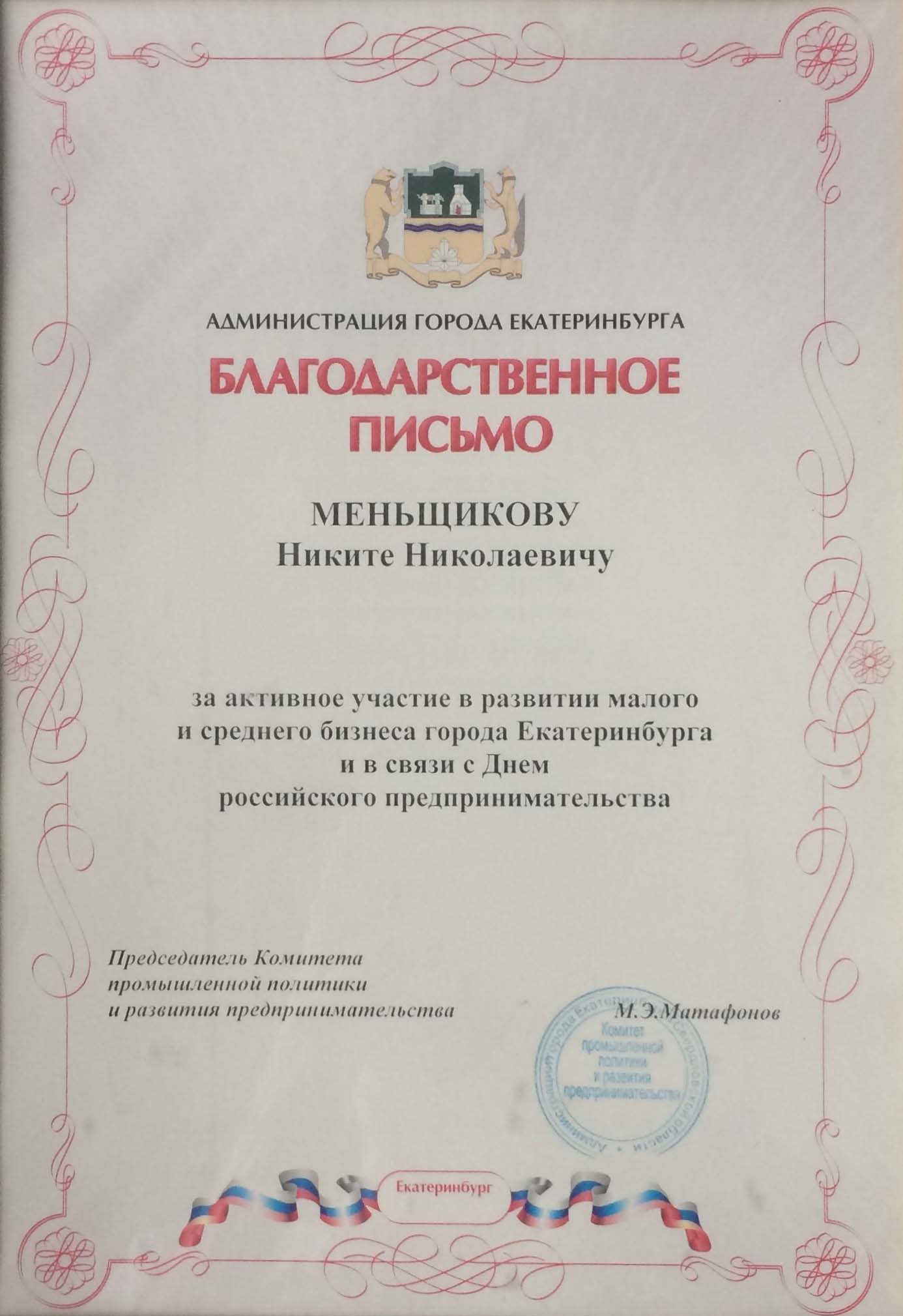 Клуб магнат екатеринбург. Благодарность Никите. Благодарность Никите Сергеевичу.