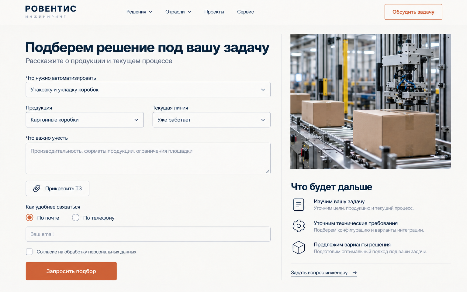 Оригинальный демонстрационный интерфейс вымышленной компании РОВЕНТИС. Форма уточняет задачу, принимает техническое задание и показывает дальнейшие действия поставщика.