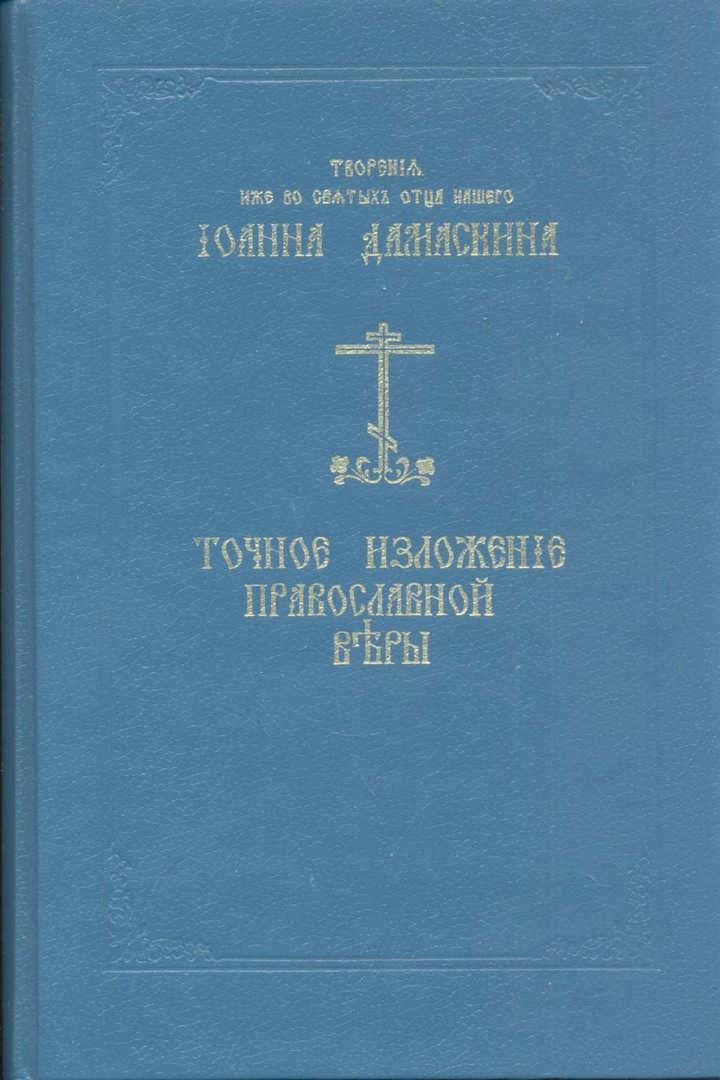 Изложение православной веры. Иоанн Дамаскин точное изложение православной веры. Иоанн Дамаскин точное изложение православной веры 1992. Преподобный Иоанн Дамаскин - точное изложение православной веры. Дамаскин св.Иоанн точное изложение православной веры.