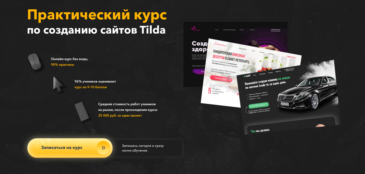 Курсы сайты на тильде. Tilda разработка сайтов. Разработка сайтов на Тильда. Курс по созданию сайтов.