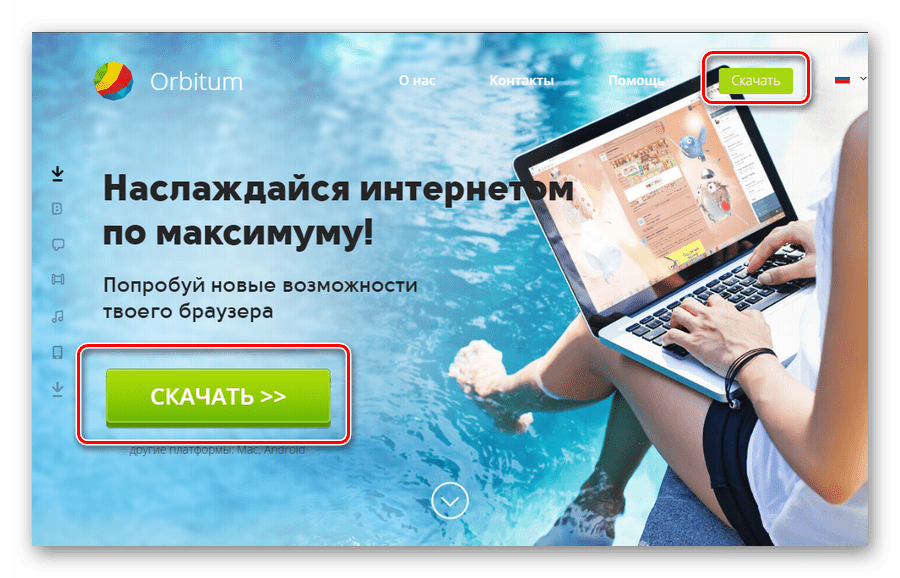 Скачивание браузера Орбитум для ВКонтакте