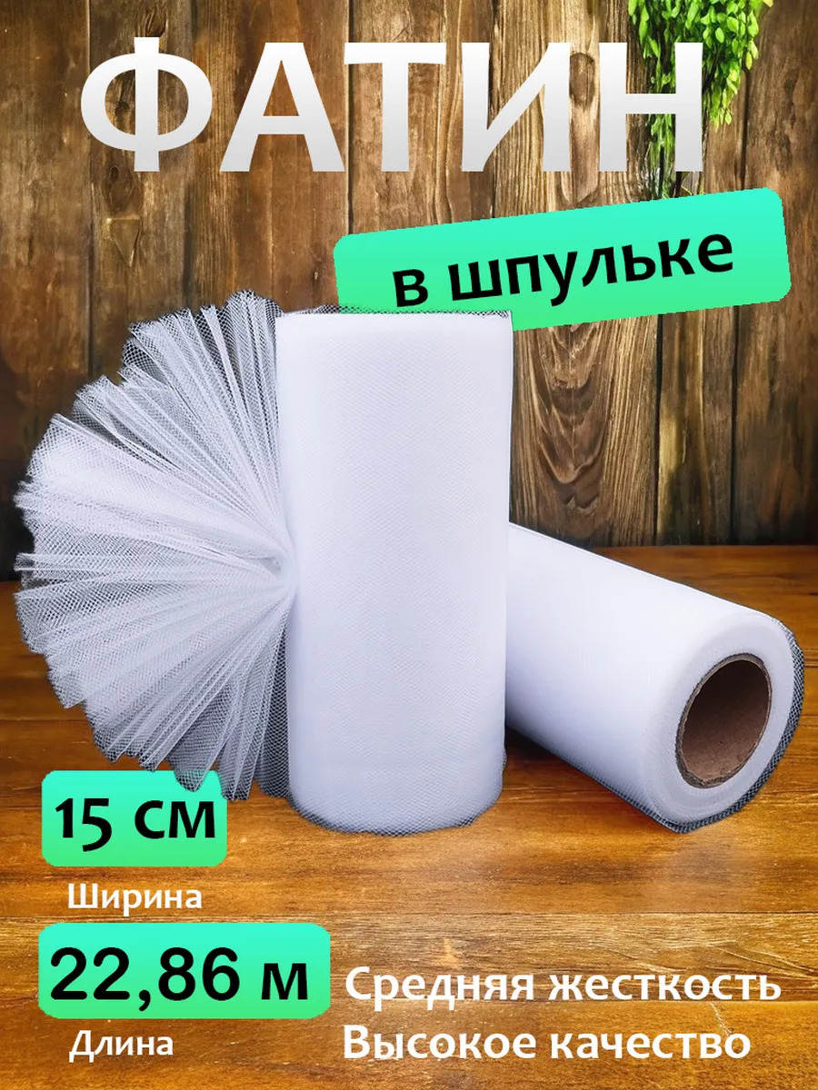 Фатин белый в шпульке 15 см для рукоделия 22,86 м рулон