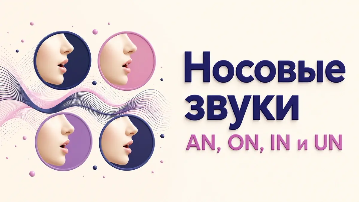 Иллюстрация к статье: Носовые звуки во французском: разница между an, on, in и un