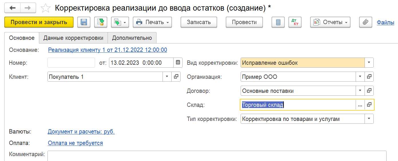1С Комплексная автоматизация 2 и ERP: корректировка реализации до ввода остатков, закладка Основное