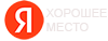 Яндекс ХОРОШЕЕ МЕСТО 2025, 2026
