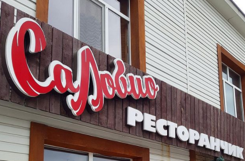 РесторанЧИК СаЛобио SaLobio