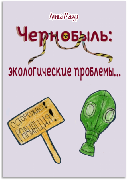 «Чернобыль: экологические проблемы» — обложка комикса